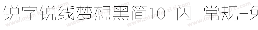 锐字锐线梦想黑简10 闪 常规字体转换